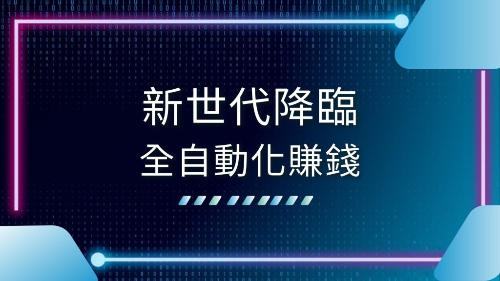 AT99娛樂城、免費遊戲賺錢、全自動化賺錢、快速賺錢、手機合法賺錢、最強賺錢方法、線上賺錢app、自動賺錢APP、賺錢遊戲推薦、遊戲換現金、零成本賺錢