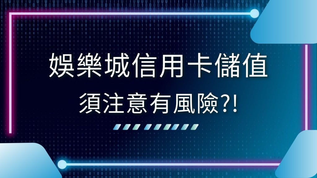 AT99娛樂城、信用卡娛樂城、娛樂城信用卡儲值、娛樂城信用卡儲值優惠、娛樂城信用卡儲值平台、娛樂城信用卡儲值教學、娛樂城信用卡儲值步驟、娛樂城平台、線上娛樂城、虛擬貨幣娛樂城