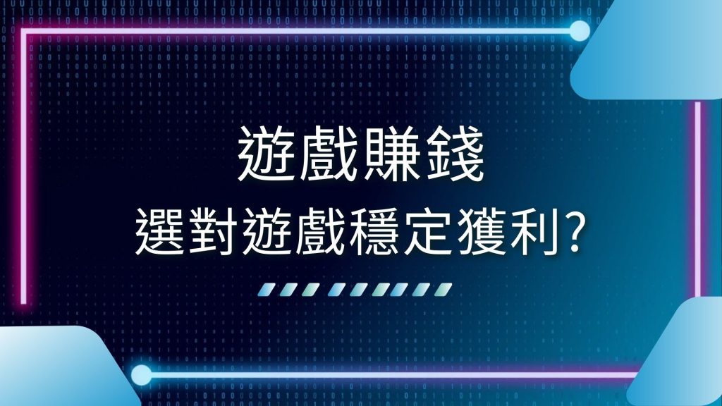 AT99娛樂城、台灣可以賺錢的遊戲、哪裡可以玩遊戲賺錢、玩遊戲賺錢是真的嗎、玩遊戲賺錢詐騙、線上遊戲賺錢、遊戲賺錢、遊戲賺錢app、遊戲賺錢平台、遊戲賺錢技巧、遊戲賺錢真偽