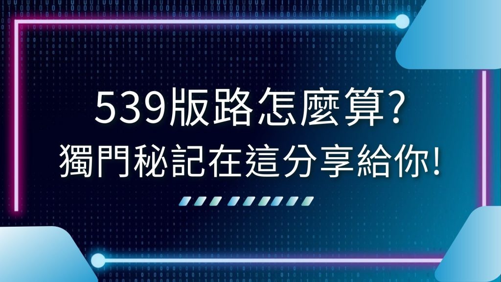 AT99娛樂城、539冷熱牌、539拖牌技巧、539拖牌版路、539版路、539版路怎麼算、539預測、AT99娛樂城539、今彩539下期號碼預測、地下539、線上539