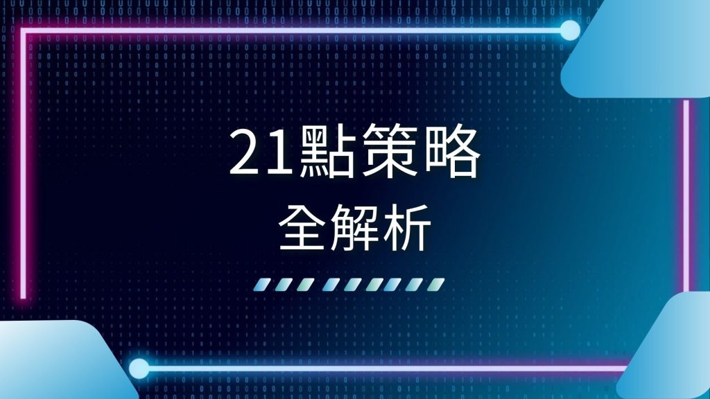 AT99娛樂城、21點不輸、21點基本策略、21點怎麼算、21點技巧、21點教學、21點玩法、21點策略、21點算牌、21點贏錢技巧、21點過五關