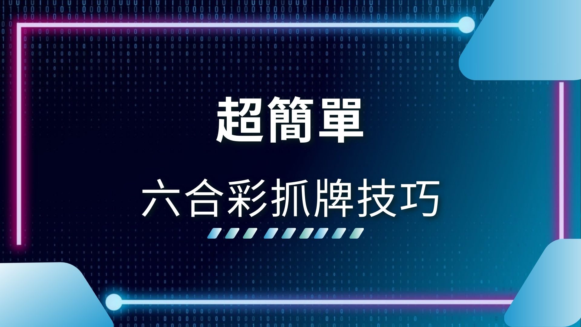 AT99娛樂城、六合彩、六合彩下注、六合彩中獎、六合彩抓牌、六合彩抓牌技巧、六合彩抓牌順序、六合彩是什麼、六合彩版路、六合彩牌單、六合彩玩法