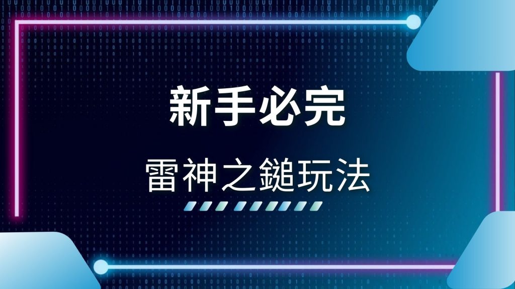 線上老虎機、老虎機試玩、雷神之錘、雷神之錘老虎機、雷神之鎚技巧、雷神之鎚攻略、雷神之鎚玩法、雷神之鎚破解、雷神之鎚訊號、雷神之鎚試玩