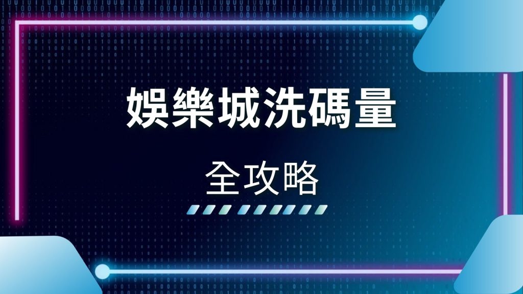 AT99娛樂城、什麼是洗碼量、娛樂城推薦、娛樂城新手、娛樂城洗碼量、娛樂城流水、快速洗碼量、洗碼量、洗碼量PTT、洗碼量詐騙