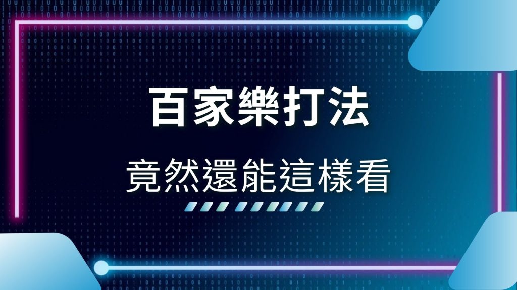 AT99娛樂城、下注百家樂、百家樂、百家樂如何看路、百家樂娛樂城、百家樂怎麼看、百家樂打法、百家樂秘訣、百家樂賺錢、百家樂路單