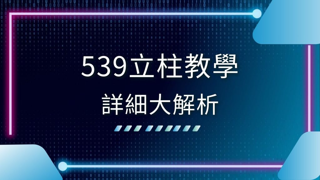 539投注技巧、539立柱教學、539立柱表、539立注、AT99娛樂城、包牌立柱、彩票投注介紹、立柱中獎怎麼算、立柱排列組合、線上539