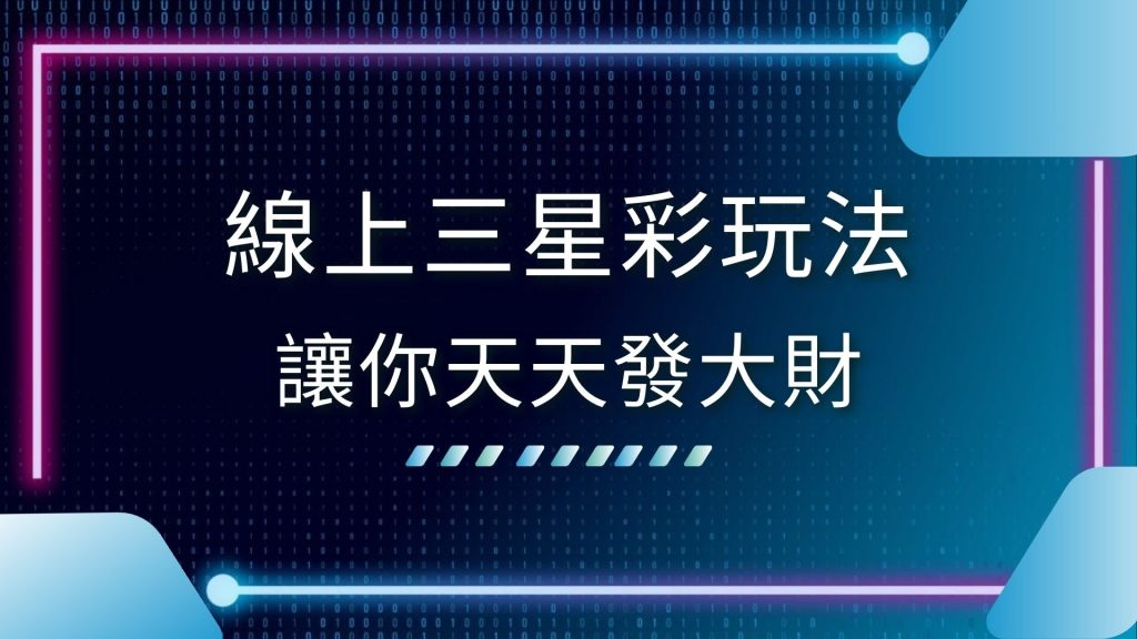 AT99娛樂城、三星彩技巧、三星彩投注、三星彩獎金、三星彩玩法、三星彩號碼、三星彩規則、地下三星彩倍數、線上三星彩投注、財神三星彩