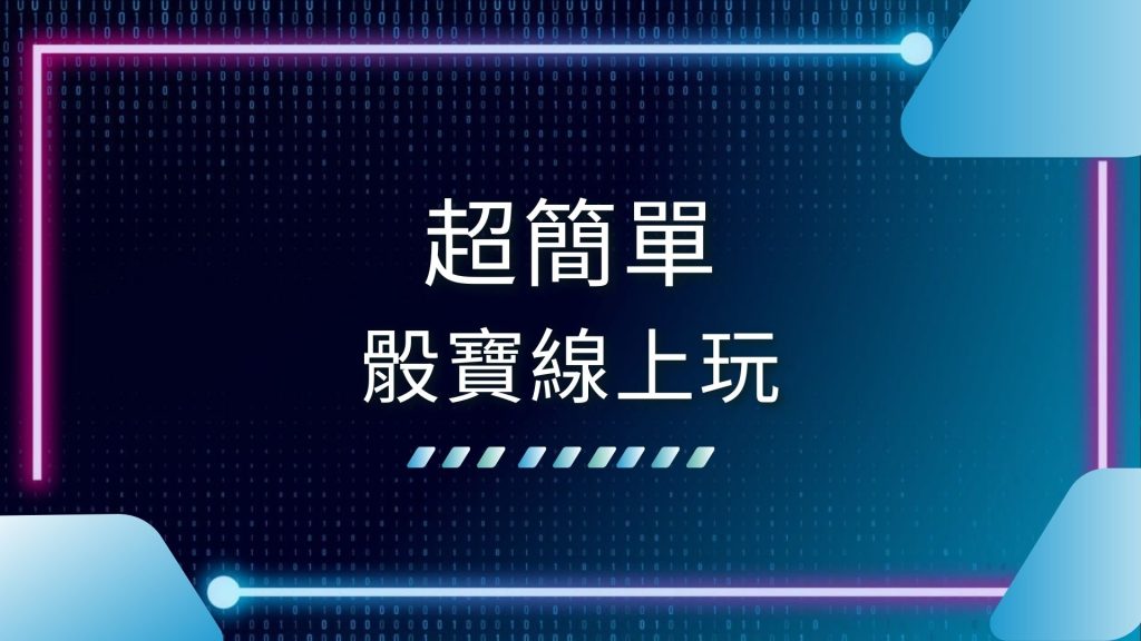線上骰寶、骰寶怎麼玩、骰寶技巧、骰寶推薦、骰寶攻略、骰寶機率、骰寶破解、骰寶線上玩、骰寶規則、骰寶賠率