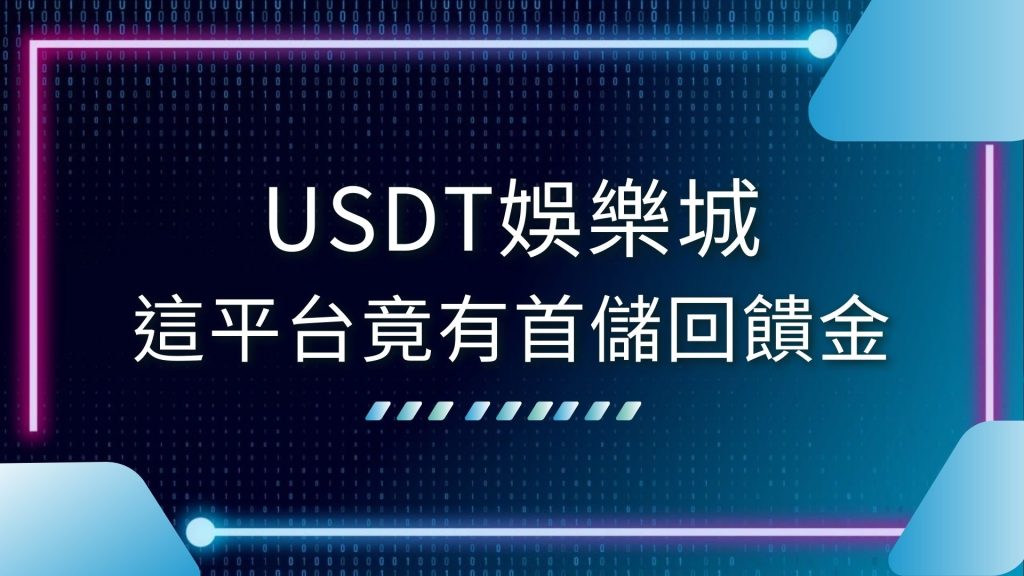 AT99娛樂城、USDT介紹、USDT娛樂城、USDT是什麼、台灣最新娛樂城、娛樂城儲值送、娛樂城好處、娛樂城現金版、娛樂城首儲、泰達幣匯率、虛擬貨幣儲值