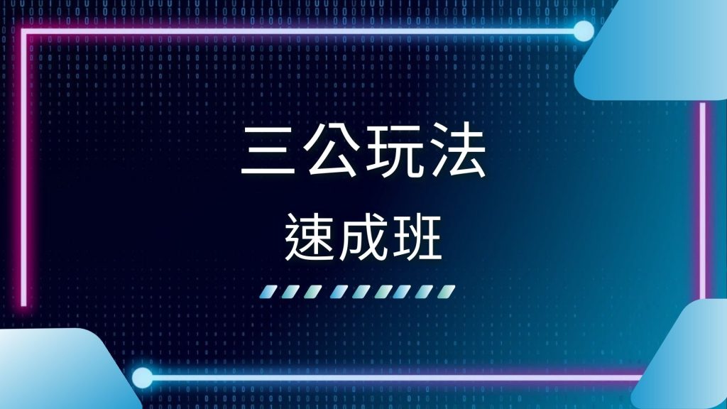 AT99娛樂城、三公撲克、三公撲克牌、三公教學、三公是什麼、三公玩法、三公賭博、三公遊戲、三公遊戲規則、台灣三公賠率、線上三公
