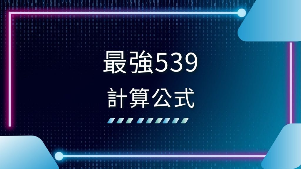 539介紹、539報牌、539怎麼玩、539版路怎麼算、539玩法、AT99娛樂城、今彩539必中、地下539公式、彩票投注、線上買彩券