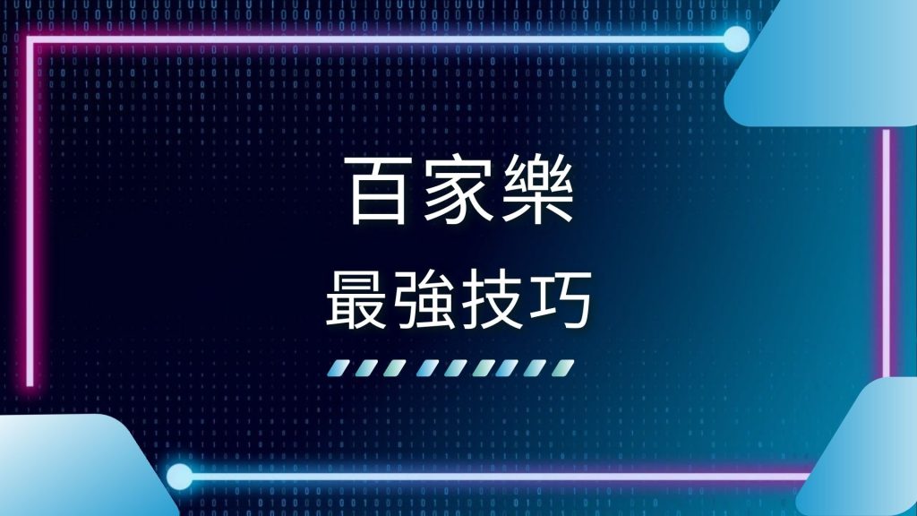AT99娛樂城、2024百家樂娛樂城、百家樂介紹、百家樂分析、百家樂必勝祕訣、百家樂怎麼玩、百家樂獲勝、百家樂規則、百家樂詳細介紹、百家樂賺錢技巧、線上百家樂