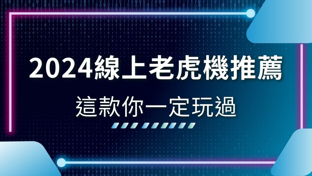 2024線上老虎機推薦、AT99娛樂城、娛樂城推薦、娛樂城電子技巧、娛樂城體驗金、手機娛樂城推薦、老虎機怎麼玩、老虎機試玩、老虎機賺錢技巧、老虎機遊戲