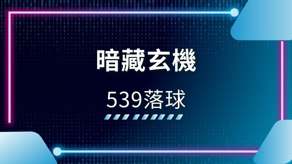 539分佈圖、539報牌工具、539拖牌、539拖牌法、539拖牌版路、539落球、539落球單、AT99娛樂城、娛樂城推薦、線上539