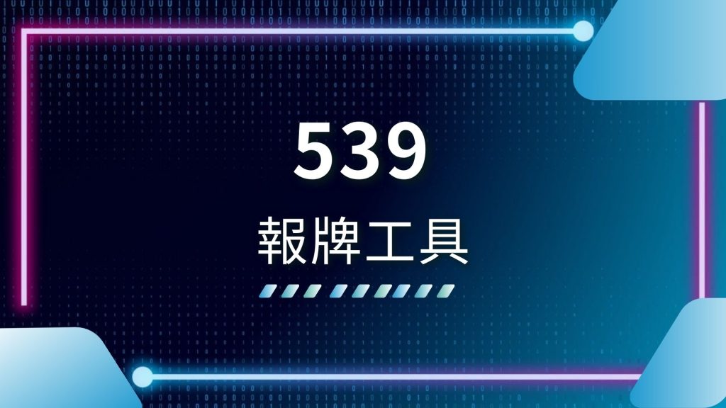 AT99娛樂城、539報牌工具、539抓牌技巧、539拖牌、539版路對照、線上投注539