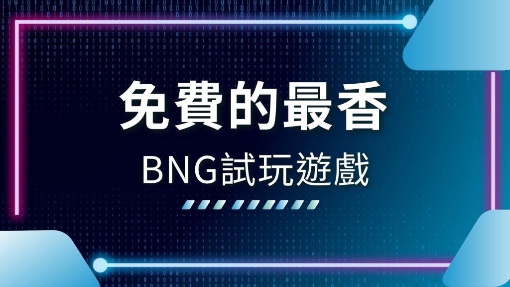 AT99娛樂城、BNG老虎機推薦、BNG試玩、BNG電子老虎機、娛樂城電子遊戲、小辣嬌試玩、採珠潛水員2試玩、老虎機爆分、賺錢老虎機、轟炸糖果試玩