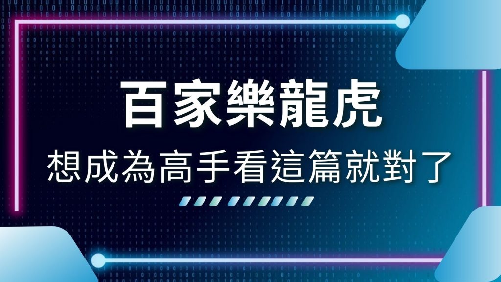 AT99娛樂城、娛樂城推薦、百家樂龍虎規則、線上龍虎鬥、龍虎技巧、龍虎牌型、龍虎玩法、龍虎看路、龍虎算牌、龍虎鬥玩法