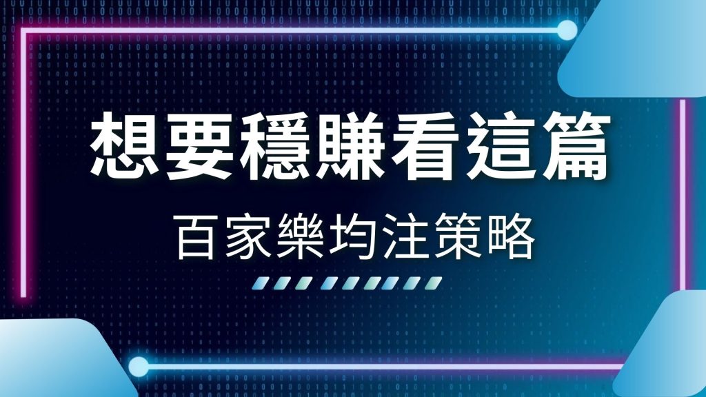 AT99娛樂城、低風險投注法、百家樂 最強 打法、百家樂倍投、百家樂倍投技巧、百家樂均注、百家樂投注法、百家樂注碼控制、百家樂配注、線上真人百家
