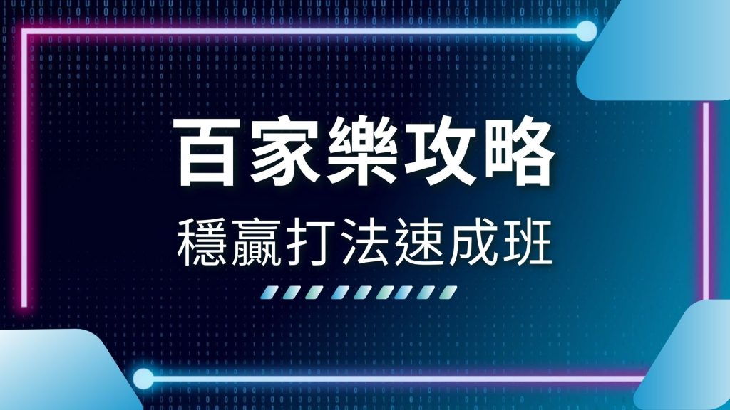 AT99娛樂城、娛樂城推薦、娛樂城百家樂、玩百家樂使用太多的好方法不如一個小方法、百家樂必勝公式、百家樂必勝公式圖解、百家樂攻略、百家樂穩贏打法、百家樂職業打法、百家樂賺錢