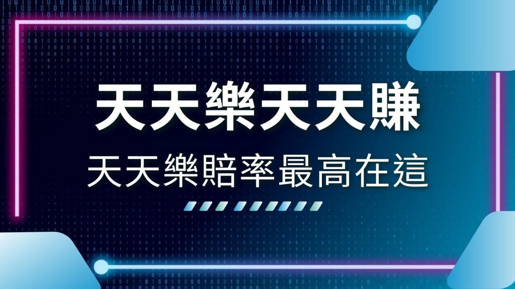 AT99娛樂城、加州天天樂賠率、天天樂中獎、天天樂哪裡買、天天樂抓牌技巧、天天樂玩法、娛樂城推薦、線上天天樂、美國加州天天樂app、美國天天樂