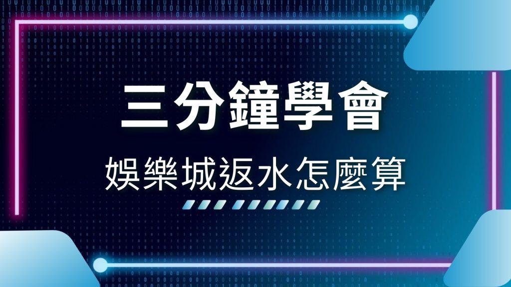2024娛樂城推薦、AT99娛樂城賺錢、台灣娛樂城、娛樂城優惠、娛樂城註冊送、娛樂城返水、娛樂城遊戲、娛樂城體驗金、返水怎麼算