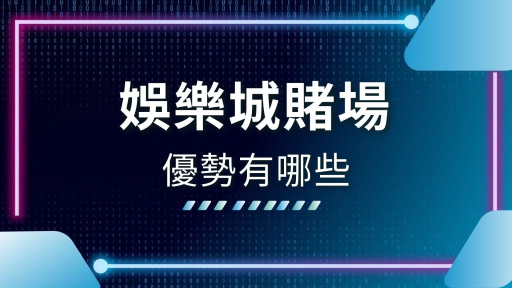 21點莊家優勢、AT99娛樂城、娛樂城推薦、娛樂城賭場優勢、百家樂莊家優勢、老虎機莊家優勢、莊家優勢心得、賭場勝率最高、輪盤莊家優勢