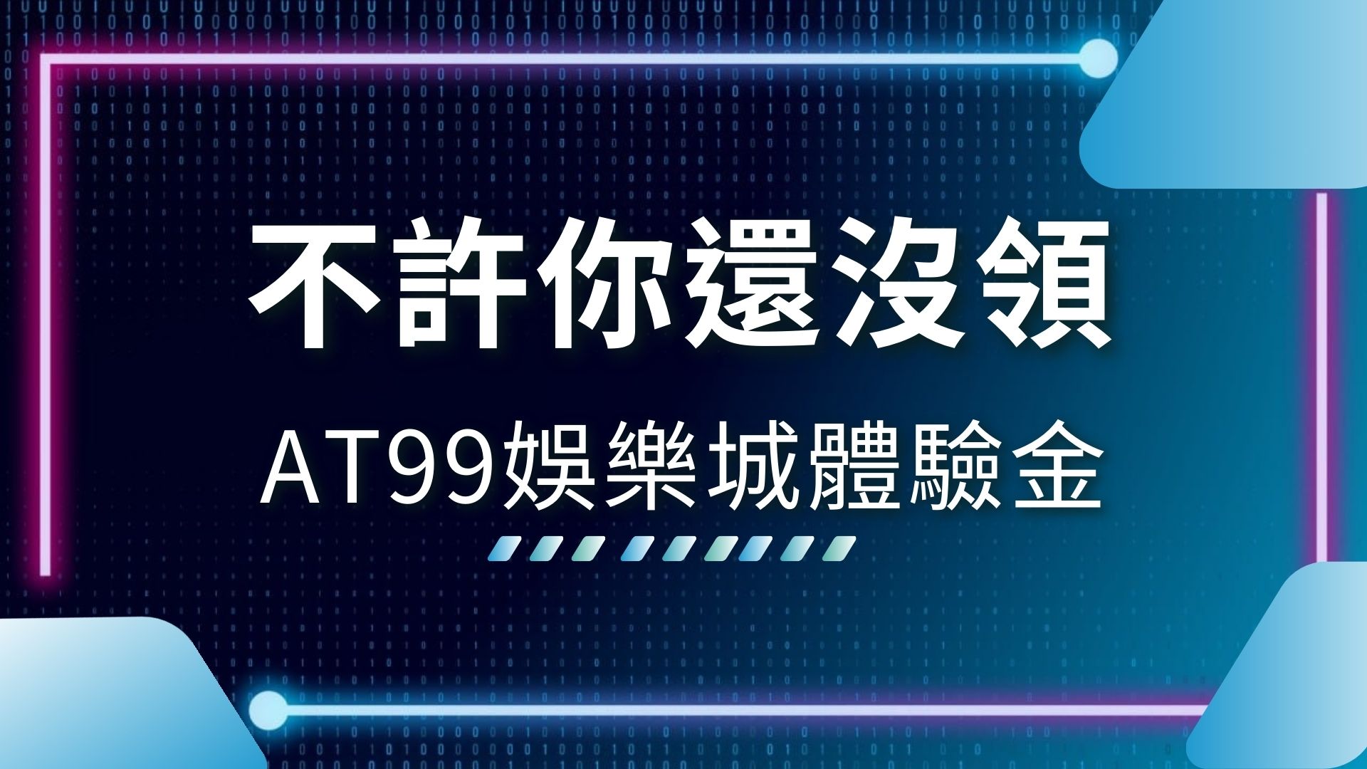2024娛樂城推薦、AT99娛樂城賺錢、台灣娛樂城、娛樂城優惠、娛樂城註冊送、娛樂城返水、娛樂城遊戲、娛樂城體驗金、返水怎麼算