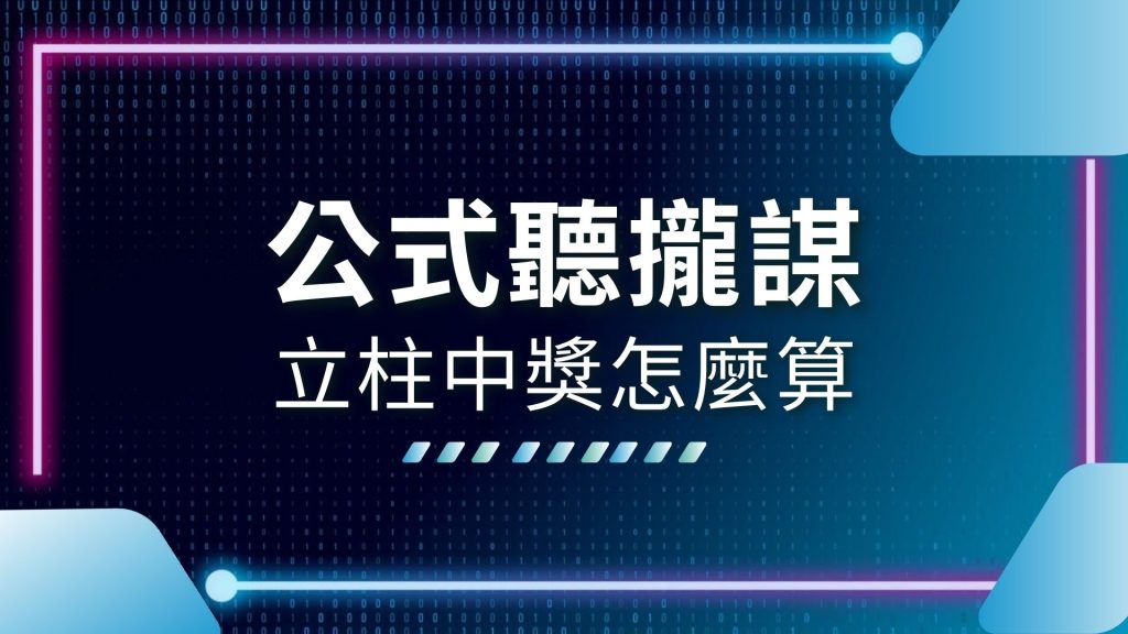 539拖牌、539立柱表、539立柱速、AT99娛樂城、娛樂城推薦、立柱中獎怎麼算、立柱公式、立柱算法、立柱計算機、立柱速見表