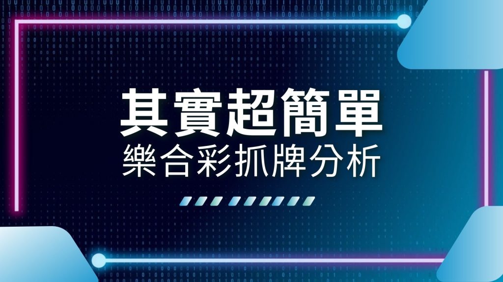 539必中法、539版路分析、539算牌公式、AT99娛樂城、娛樂城推薦、樂合彩包牌、樂合彩報牌、樂合彩抓牌分析、線上樂合彩投注、線上買牌app