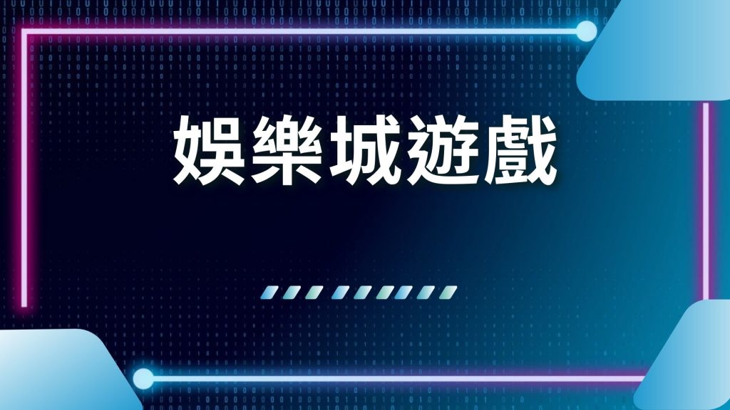 AT99娛樂城、娛樂城推薦、娛樂城遊戲、娛樂城體驗金、線上博弈遊戲、線上娛樂城、賭博遊戲賺錢