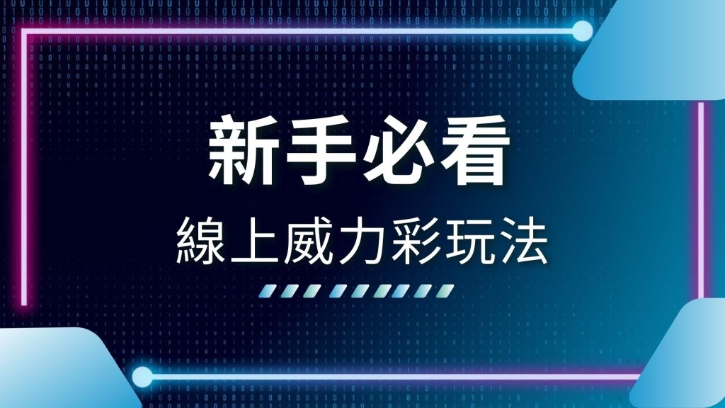 AT99娛樂城、AT99娛樂城彩票、威力彩中兩個號碼、威力彩中獎、威力彩獎金分配、威力彩開獎、威力彩開獎號碼、娛樂城推薦、線上威力彩玩法、線上彩票投注