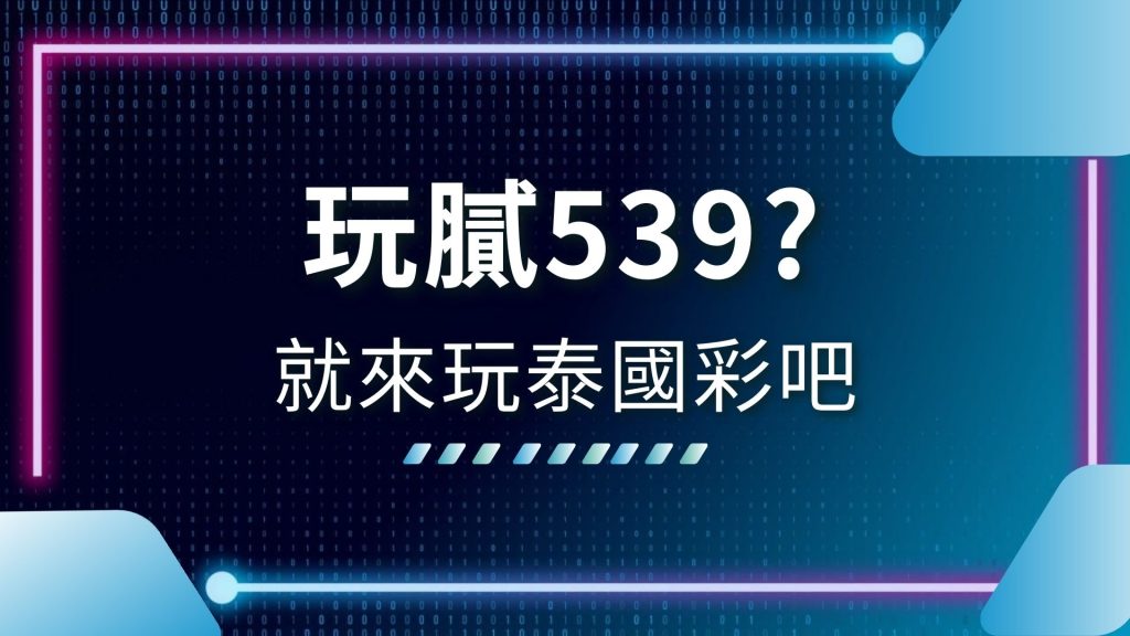 AT99娛樂城、今天泰國樂透開獎號碼、泰國彩投注、泰國彩獎金、泰國彩玩法、泰國彩開獎、泰國樂透對獎、泰國樂透彩、泰國樂透開幾號、線上泰國彩