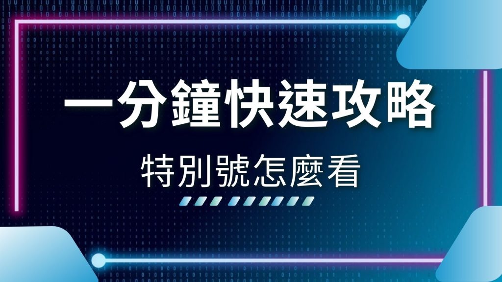 AT99娛樂城、AT99娛樂城彩票、大樂透特別號、大樂透特別號怎麼買、大樂透特別號看哪裡、威力彩特別號、娛樂城推薦、特別號中多少、特別號怎麼看、特別號是什麼