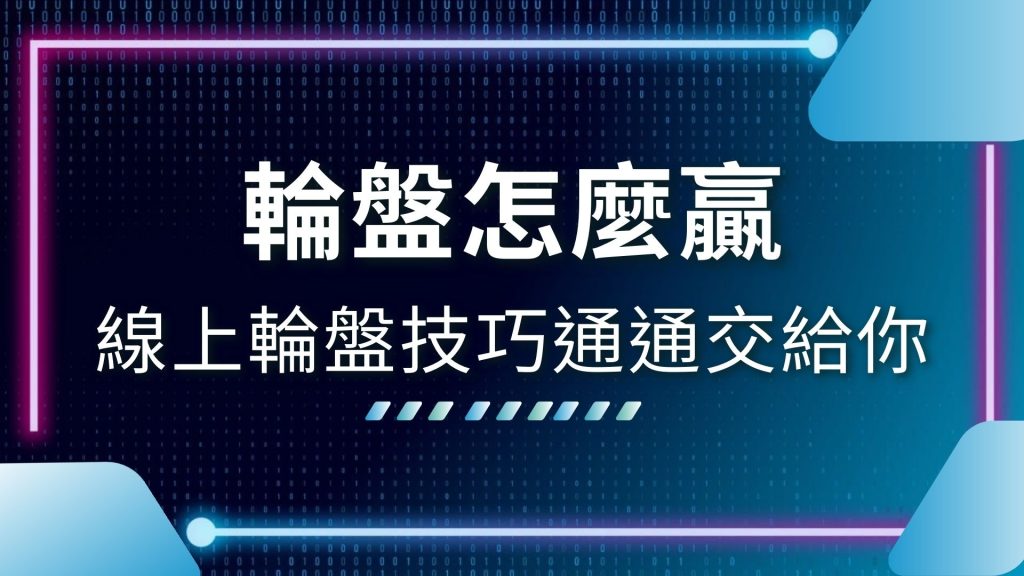 AT99娛樂城、娛樂城推薦、線上輪盤怎麼玩、線上輪盤技巧、線上輪盤推薦、線上輪盤遊戲、輪盤下注策略、輪盤怎麼贏、輪盤教學、輪盤算法