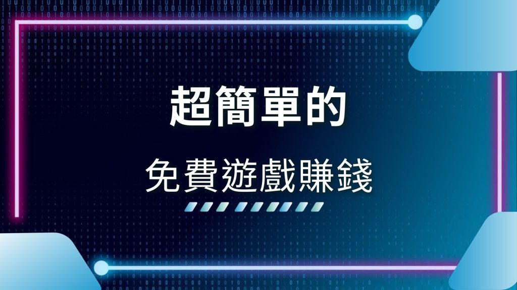 AT99娛樂城、免費遊戲賺錢、可以賺台幣的遊戲、可以領現金的遊戲、台灣能賺錢的手遊、手機拉霸機推薦、手遊賺台幣、線上老虎機、賺錢遊戲換現金、遊戲幣換現金違法、電子遊戲賺錢