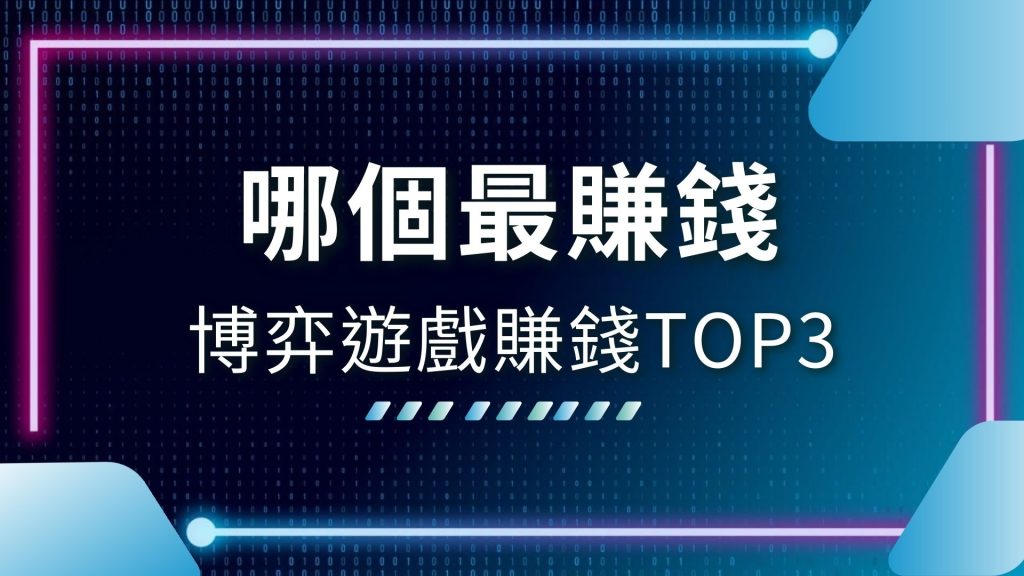 AT99娛樂城、博弈遊戲換現金、博弈遊戲賺錢、娛樂城推薦、彩票賺錢推薦、撲克牌賺錢推薦、線上博弈網站、線上博弈遊戲排名、線上博弈遊戲賺錢、老虎機賺錢推薦