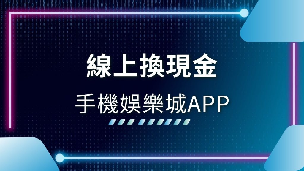 AT99娛樂城APP、可以換現金的博弈遊戲、娛樂城app推薦、娛樂城官網、娛樂城換現金、手機博弈遊戲換現金、手機娛樂城APP、手機遊戲換現金、線上賭博網站