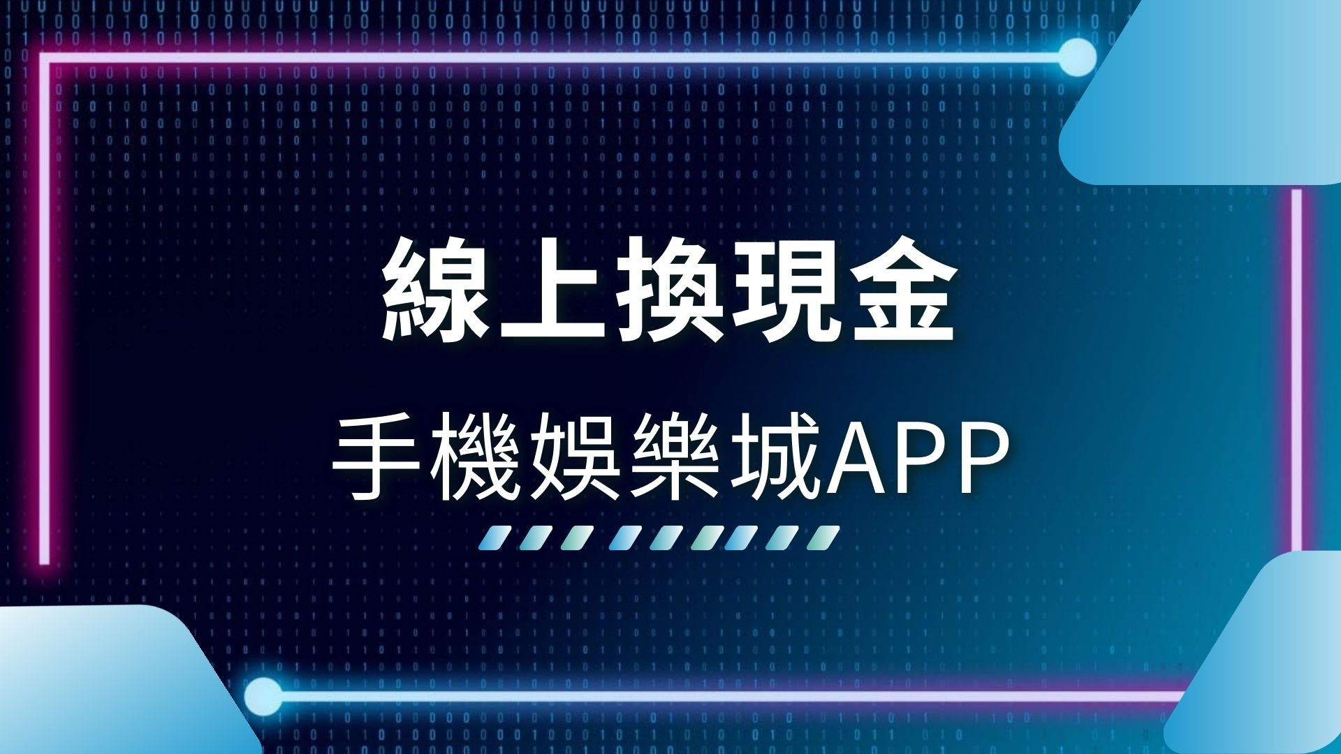 AT99娛樂城APP、可以換現金的博弈遊戲、娛樂城app推薦、娛樂城官網、娛樂城換現金、手機博弈遊戲換現金、手機娛樂城APP、手機遊戲換現金、線上賭博網站
