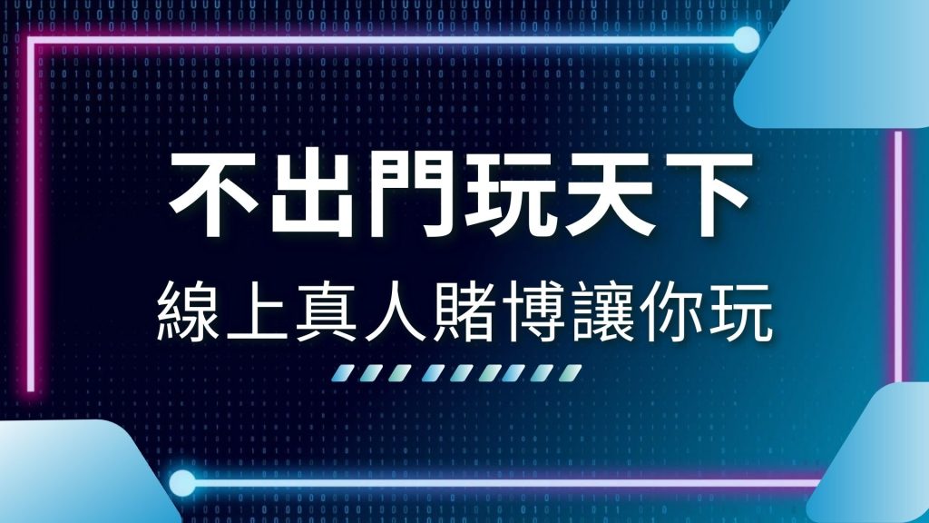 AT99娛樂城、DG真人、娛樂城推薦、完美真人、歐博真人、皇家真人、線上博弈平台、線上真人百家樂作弊、線上真人賭博、線上賭博app