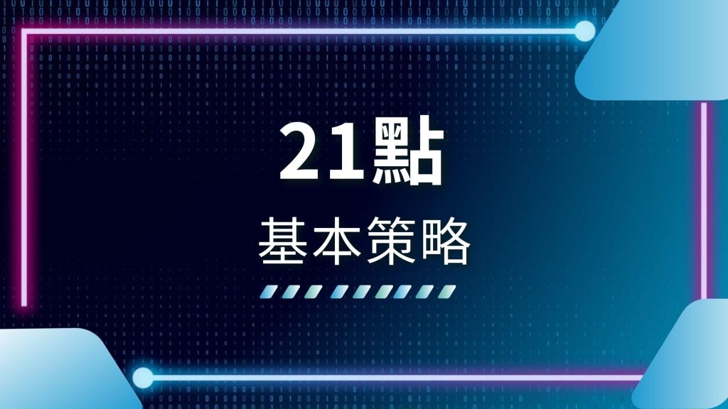 AT99娛樂城、21點基本策略、21點教學、21點玩法、21點算牌、21點莊家優勢
