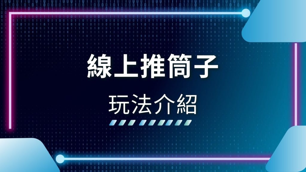 AT99娛樂城、二八槓技巧、推筒子二八槓、推筒子大小、推筒子玩法、線上推筒子