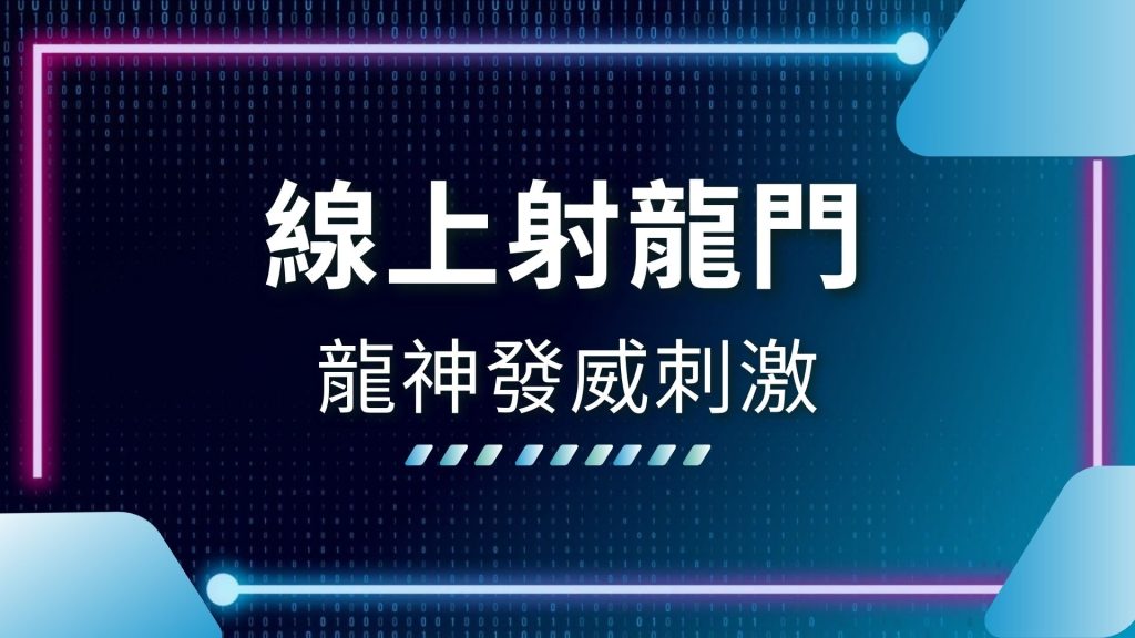 AT99娛樂城、娛樂城推薦、射龍門APP、射龍門手遊、射龍門技巧、射龍門機率、射龍門玩法規則、撲克牌賭博遊戲、撲克牌遊戲、線上射龍門