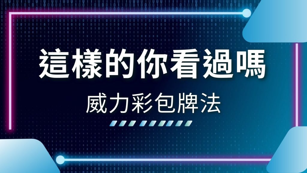 AT99娛樂城、威力彩中獎、威力彩包牌多少錢、威力彩包牌必中、威力彩包牌法、威力彩怎麼買比較容易中、威力彩獎金、威力彩開獎、威力彩開獎號碼、威力彩預測、娛樂城推薦