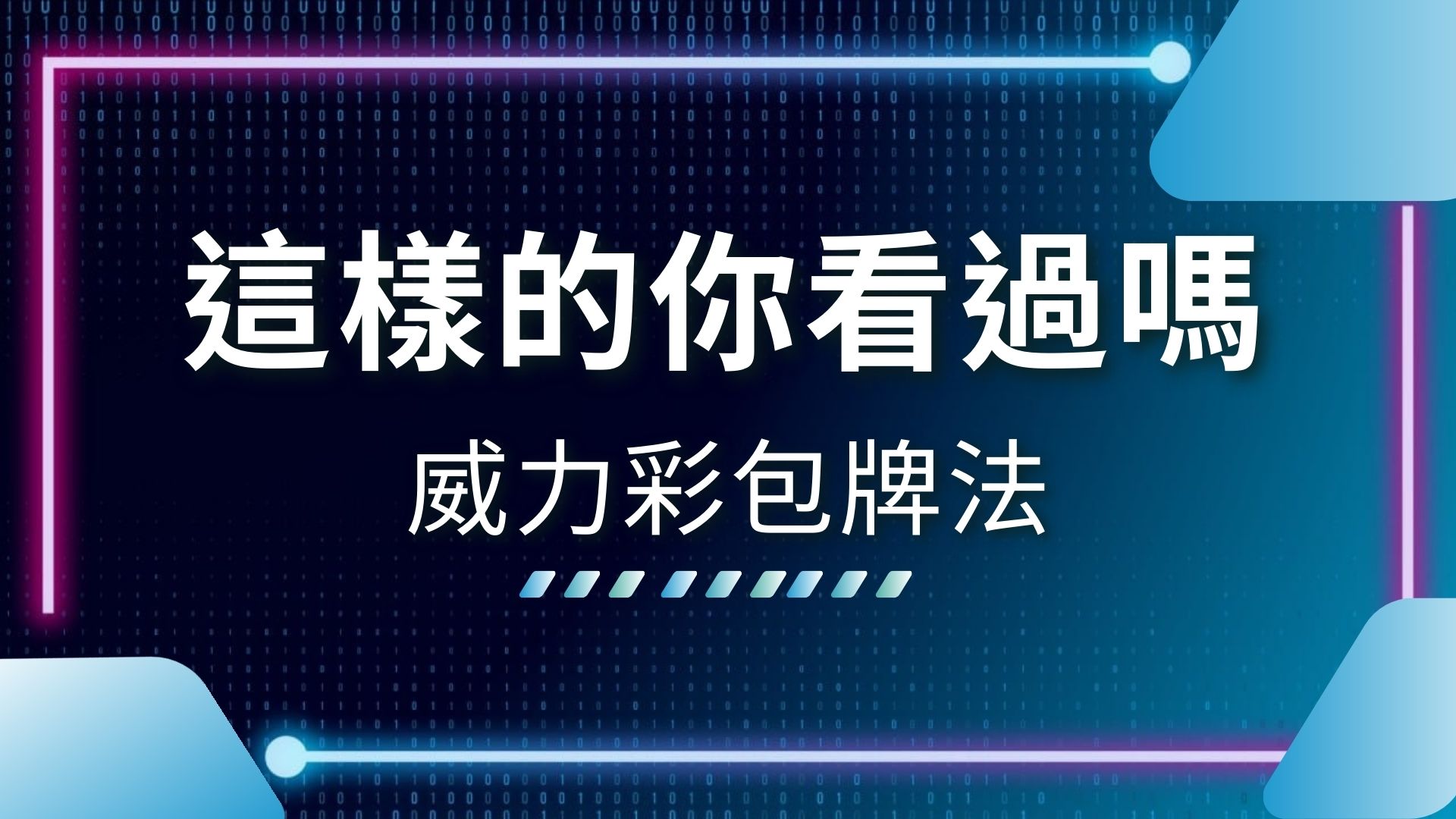 AT99娛樂城、威力彩中獎、威力彩包牌多少錢、威力彩包牌必中、威力彩包牌法、威力彩怎麼買比較容易中、威力彩獎金、威力彩開獎、威力彩開獎號碼、威力彩預測、娛樂城推薦