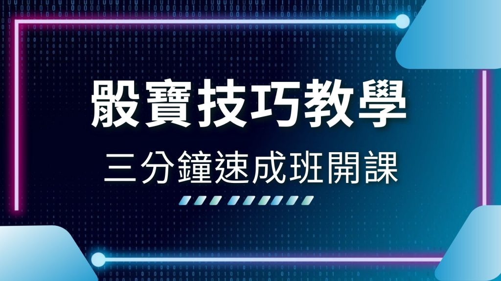 AT99娛樂城、線上骰寶玩法、骰寶怎麼玩、骰寶技巧教學、骰寶攻略、骰寶期望值、骰寶機率、骰寶破解、骰寶規則、骰寶賠率
