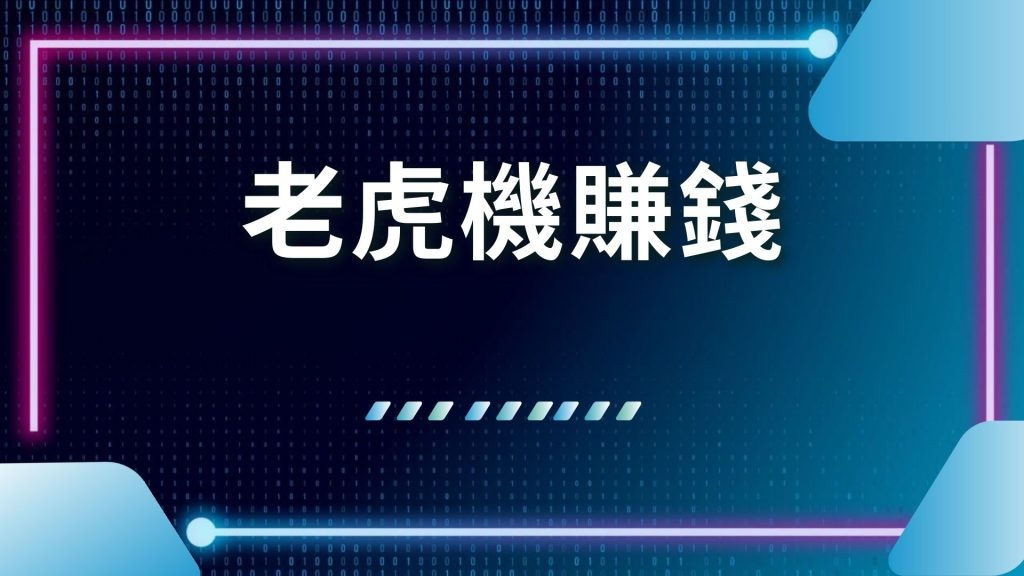 AT99娛樂城、SLOT機台推薦、線上老虎機、線上電子遊戲、老虎機怎麼玩、老虎機技巧、老虎機試玩、老虎機賺錢、老虎機返水、老虎機週期、賭博電玩遊戲