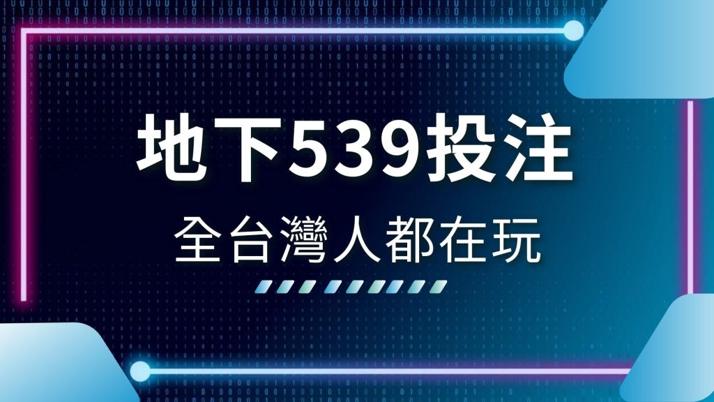 539下注app、539包牌、539拖牌、AT99娛樂城、地下539去哪買、地下539怎麼買、地下539投注、地下539玩法、娛樂城推薦、線上彩票賺錢