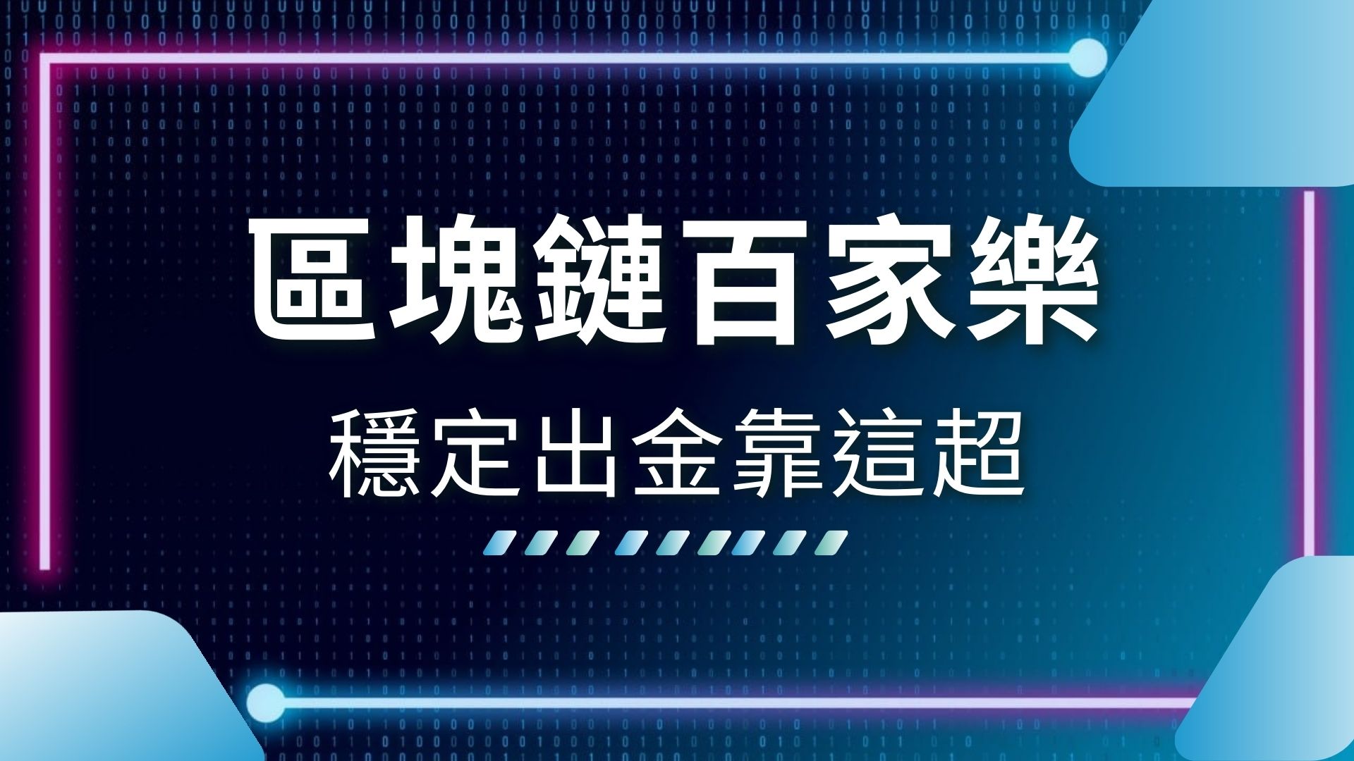 AT99娛樂城、區塊鏈百家樂、娛樂城推薦、百家樂技巧、百家樂牌路、百家樂破解、百家樂算牌、百家樂算牌有用嗎、百家樂賺錢、百家樂預測、註冊娛樂城