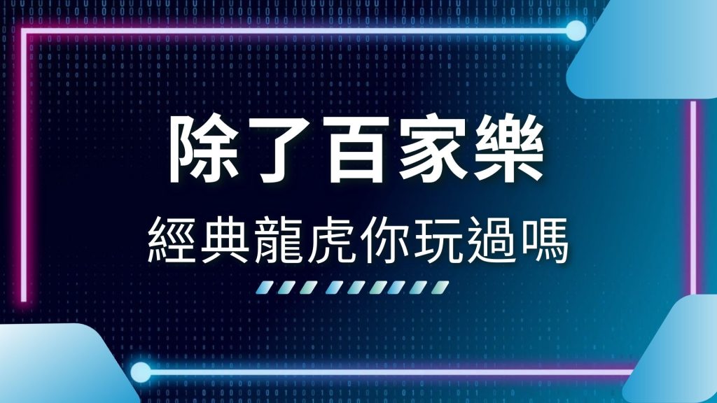 AT99娛樂城、娛樂城推薦、百家樂龍虎、真人龍虎鬥、龍虎鬥技巧、龍虎鬥是什麼、龍虎鬥機率、龍虎鬥玩法、龍虎鬥規則