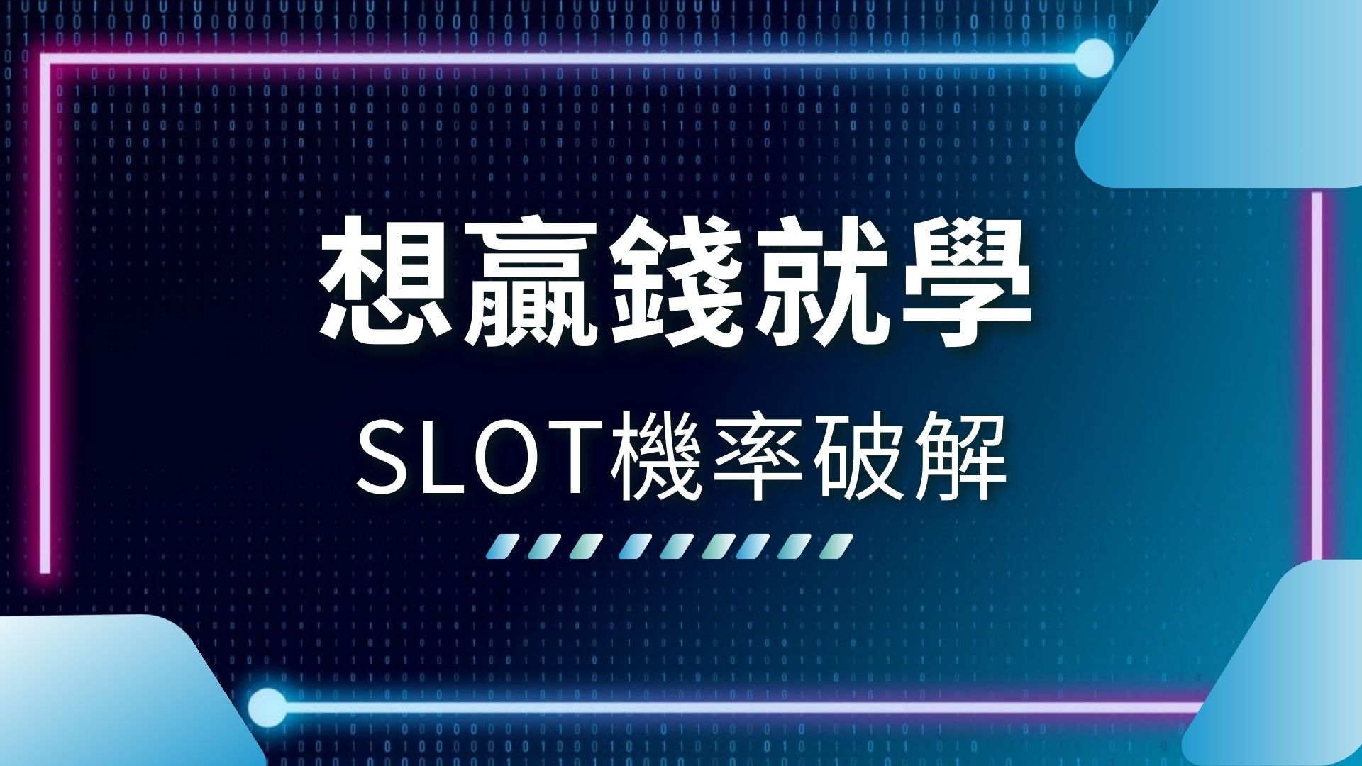 AT99娛樂城、SLOT機率破解、SLOT贏錢週期、娛樂城推薦、線上老虎機、線上老虎機JP打法、線上老虎機贏錢、老虎機外掛、老虎機怎麼玩、老虎機攻略、老虎機賺錢